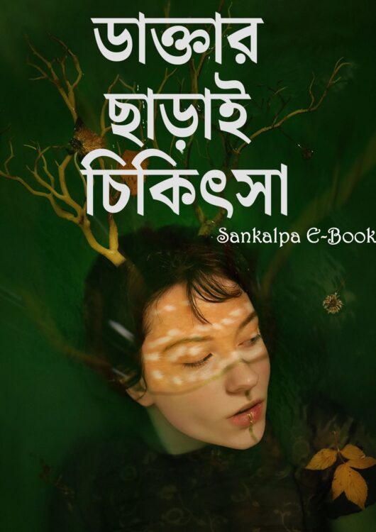 বিনা ওষুধে উপশম: ডাক্তার ছাড়াই নিরাময়- প্রাচীন ঘরোয়া পদ্ধতিতে স্বাস্থ্য রক্ষা