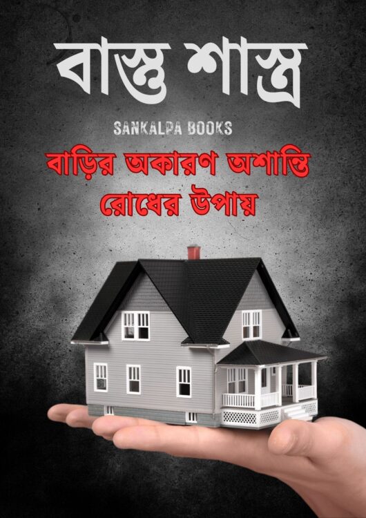 আপনার ঘরে অশান্তির কারন - বাস্তু দোষ নয় তো ?