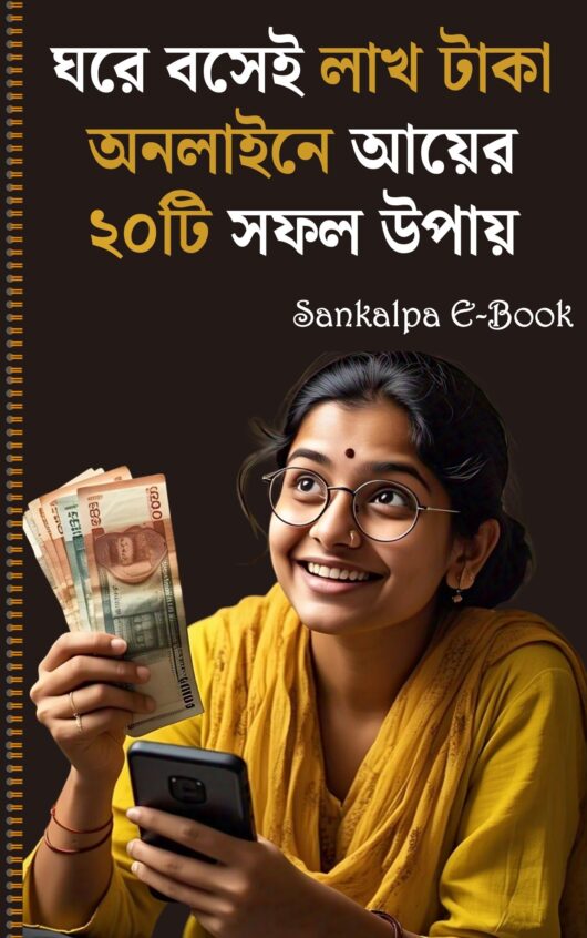 অনলাইন ইনকামের ফুল কোর্স – বাংলায় ধাপে ধাপে গাইড
