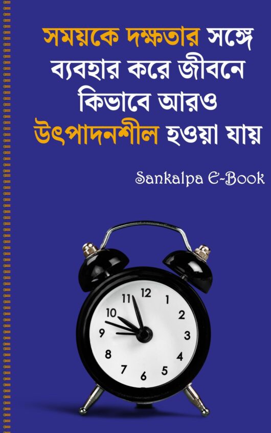 Time- ম্যনেজ করার কৌশল