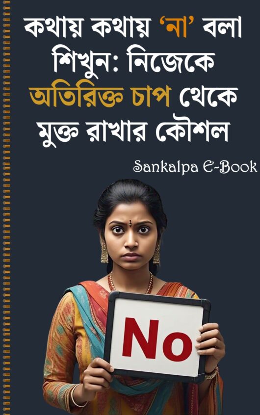 কথায় কথায় ‘না’ বলা শিখুন: নিজেকে অতিরিক্ত চাপ থেকে মুক্ত রাখার কৌশল