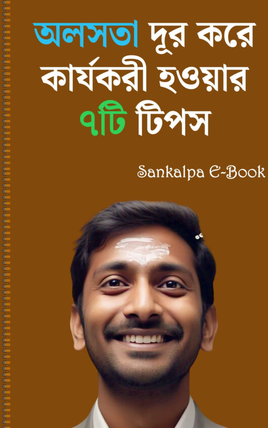 অলসতা দূর করে কার্যকরী হওয়ার ৭টি টিপস