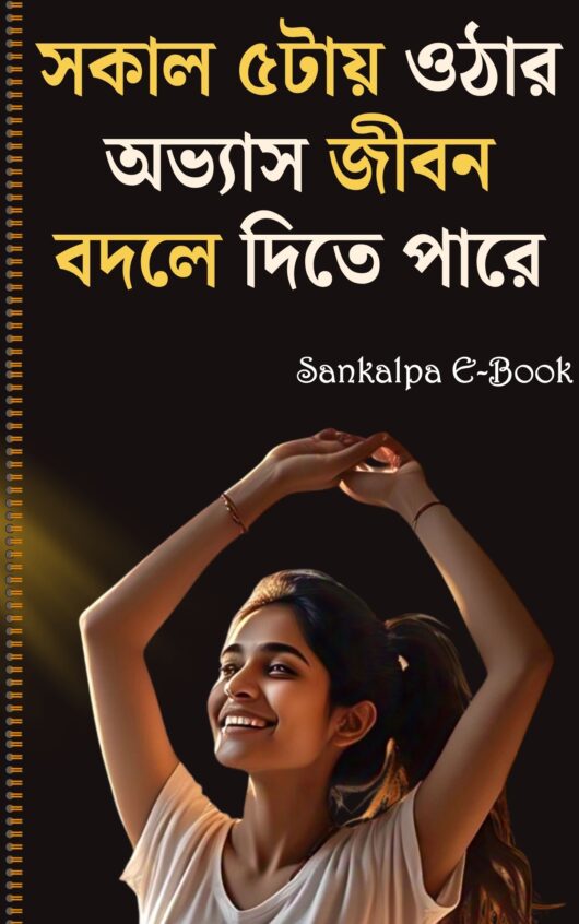 সকাল ৫টায় ওঠার অভ্যাস জীবন বদলে দিতে পারে