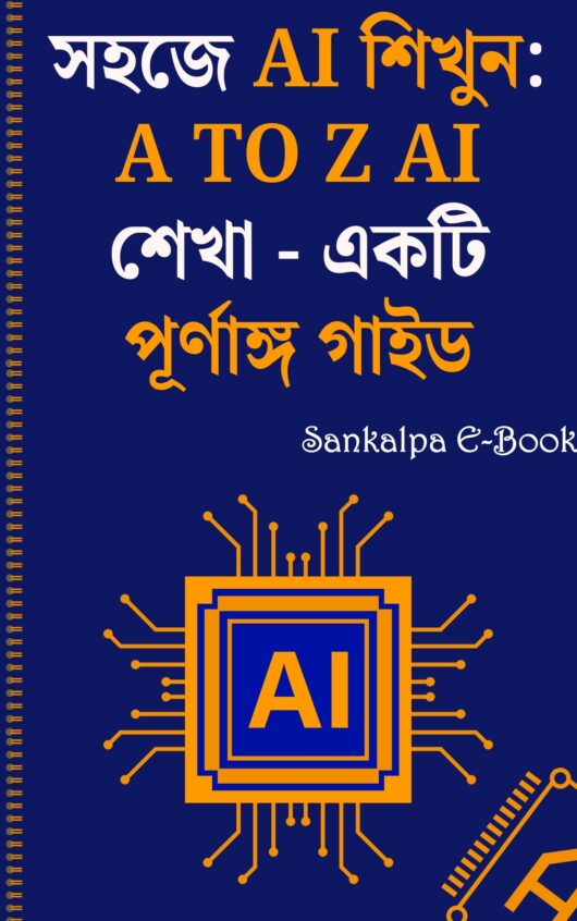 সহজে AI শিখুন: A to Z AI শেখা - একটি পূর্ণাঙ্গ গাইড